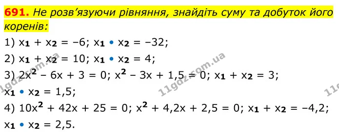 691. Не розв’язуючи рівняння, знайдіть суму та добуток його — ГДЗ Алгебра 8 клас Мерзляк