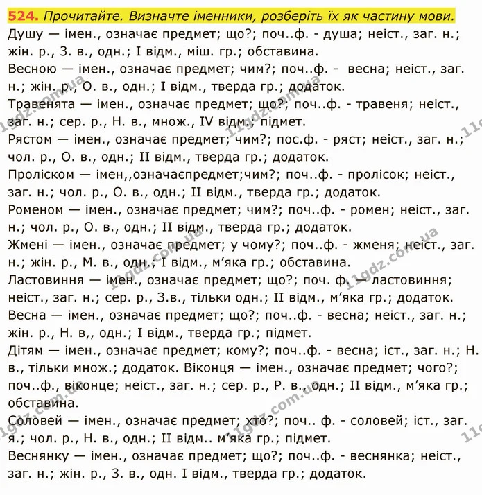 524. Прочитайте. Визначте іменники, розберіть їх як частину мови. — ГДЗ Українська мова 6 клас Глазова