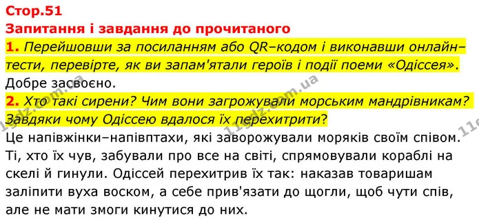 1. Перейшовши за посиланням або QR–кодом і виконавши онлайн–тести, перевірте, як ви запам'ятали героїв і події поеми «Одіссея». — ГДЗ Зарубіжна література 8 клас Волощук