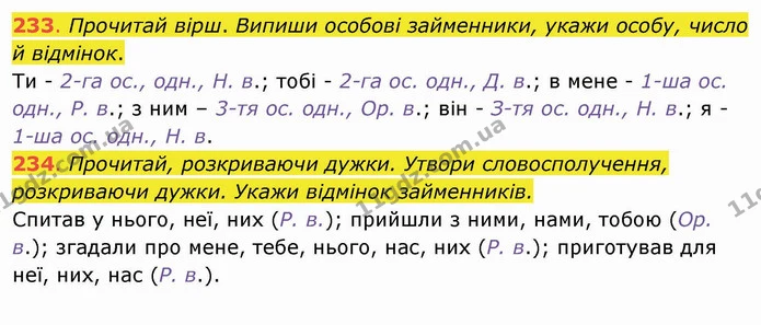 233. Прочитай вірш. Випиши особові займенники, укажи особу, число й відмінок. Ти - 2-га ос., одн., Н. в.; тобі - 2-га ос. одн., Д. в — ГДЗ Українська мова та читання 4 клас Захарійчук