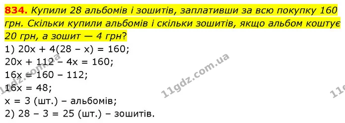 834. Купили 28 альбомів і зошитів, заплативши за всю покупку 160 грн. Скільки купили альбомів і скільки зошитів, якщо альбом коштує 20 — ГДЗ Математика 6 клас Бевз 1-2 ч.