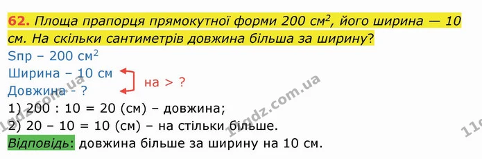 62. Площа прапорця прямокутної форми 200 см2, його ширина — 10 см. На скільки сантиметрів довжина більша за ширину? — ГДЗ Математика 4 клас Лишенко 1-2 ч.