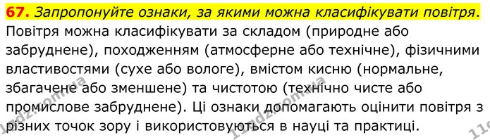 67. Запропонуйте ознаки, за якими можна класифікувати повітря. — ГДЗ Хімія 8 клас Григорович