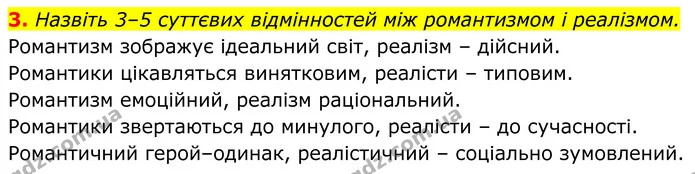 3. Назвіть 3–5 суттєвих відмінностей між романтизмом і реалізмом. — ГДЗ Українська література 8 клас Калинич