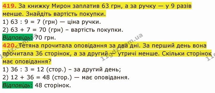 419. За книжку Мирон заплатив 63 грн, а за ручку — у 9 разів менше. Знайдіть вартість покупки. — ГДЗ Математика 5 клас Кравчук