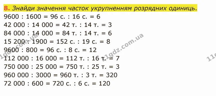 8. Знайди значення часток укрупненням розрядних одиниць. — ГДЗ Математика 4 клас Скворцова