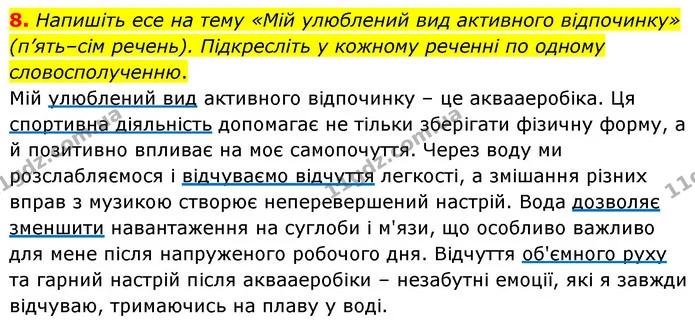 8. Напишіть есе на тему «Мій улюблений вид активного відпочинку» (п’ять–сім речень). Підкресліть у кожному реченні по одному — ГДЗ Українська мова 8 клас Авраменко (поглиблений)