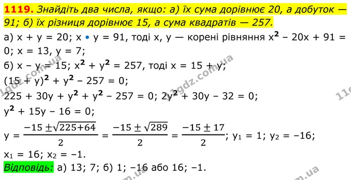 1119. Знайдіть два числа, якщо: а) їх сума дорівнює 20, а добуток — 91; б) їх різниця дорівнює 15, а сума квадратів — 257. — ГДЗ Алгебра 8 клас Бевз