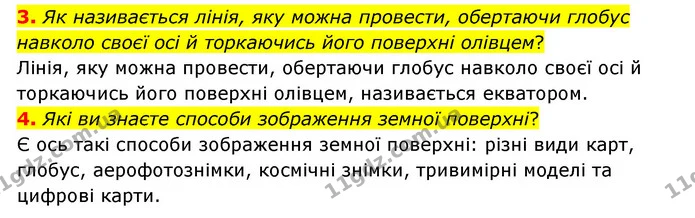 3. Як називається лінія, яку можна провести, обертаючи глобус навколо своєї осі й торкаючись його поверхні олівцем? — ГДЗ Географія 6 клас Гільберг