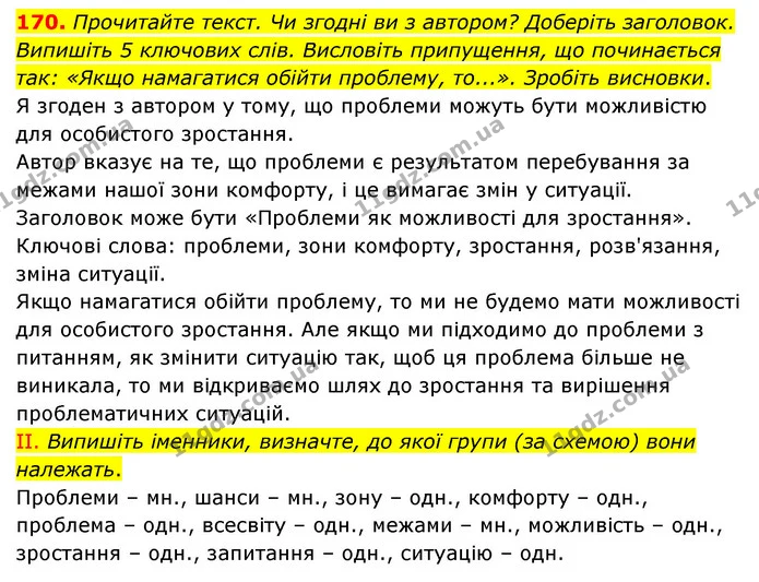 170. Прочитайте текст. Чи згодні ви з автором? Доберіть заголовок. Випишіть 5 ключових слів. Висловіть припущення, що починається так — ГДЗ Українська мова 6 клас Голуб 2023