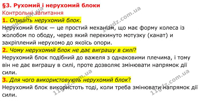 1. Опишіть нерухомий блок. — ГДЗ Фізика 8 клас Бар'яхтар