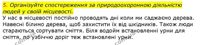 5. Організуйте спостереження за природоохоронною діяльністю людей у своїй місцевості. — ГДЗ Природознавство 5 клас Ярошенко