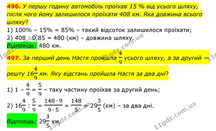 496. У першу годину автомобіль проїхав 15 % від усього шляху, після чого йому залишилося проїхати 408 км. Яка довжина всього шляху? — ГДЗ Математика 6 клас Істер 2023 1-2 ч.