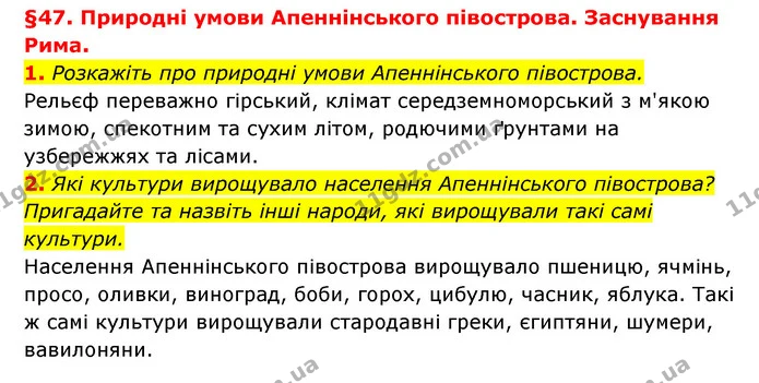 1. Розкажіть про природні умови Апеннінського півострова. — ГДЗ Історія України 6 клас Гісем