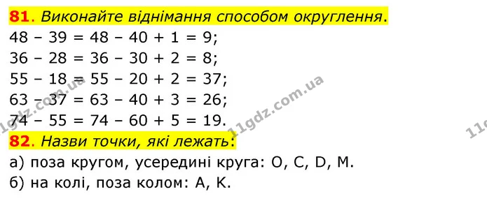 81. Виконайте віднімання способом округлення. — ГДЗ Математика 3 клас Бевз 1 частина