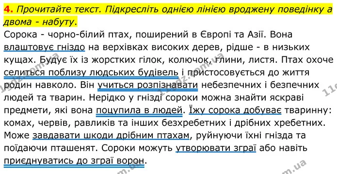 4. Прочитайте текст. Підкресліть однією лінією вроджену поведінку а двома – набуту. — ГДЗ робочий зошит Біологія 7 клас Кулініч