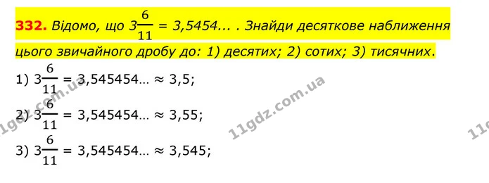 332. Відомо, що 3611 = 3,5454... . Знайди десяткове наближення цього звичайного дробу до: 1) десятих; 2) сотих; 3) тисячних. — ГДЗ Математика 6 клас Істер 2023 1-2 ч.