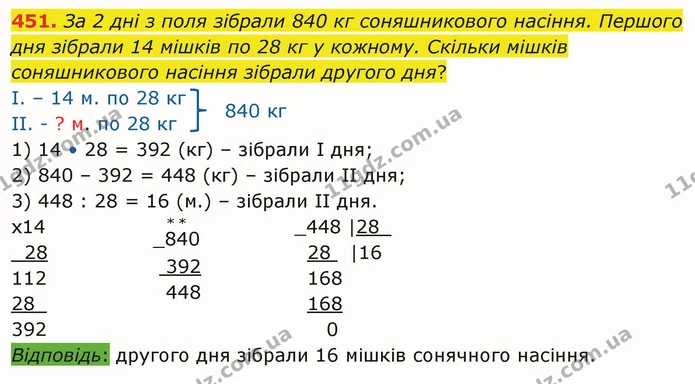 451. За 2 дні з поля зібрали 840 кг соняшникового насіння. Першого дня зібрали 14 мішків по 28 кг у кожному. Скільки мішків — ГДЗ Математика 4 клас Оляницька