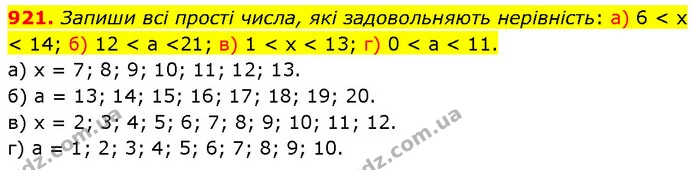921. Запиши всі прості числа, які задовольняють нерівність: а) 6 < х < 14; б) 12 < а <21; в) 1 < х < 13; г) 0 < а < 11. — ГДЗ Математика 6 клас Бевз 1-2 ч.
