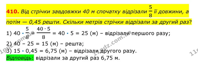 410. Від стрічки завдовжки 40 м спочатку відрізали 58 її довжини, а потім — 0,45 решти. Скільки метрів стрічки відрізали за другий раз? — ГДЗ Математика 6 клас Істер 2023 1-2 ч.