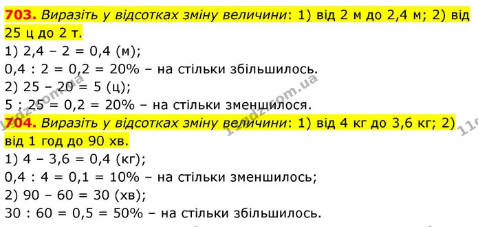 703. Виразіть у відсотках зміну величини: 1) від 2 м до 2,4 м; 2) від 25 ц до 2 т. — ГДЗ Математика 6 клас Кравчук 2023