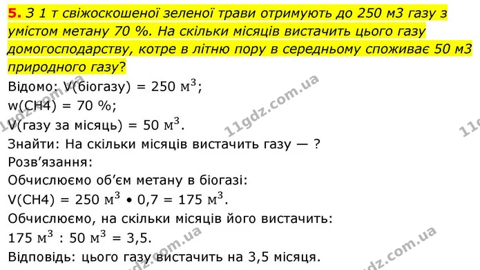 5. З 1 т свіжоскошеної зеленої трави отримують до 250 м3 газу з умістом метану 70 %. На скільки місяців вистачить цього газу — ГДЗ Хімія 8 клас Ярошенко