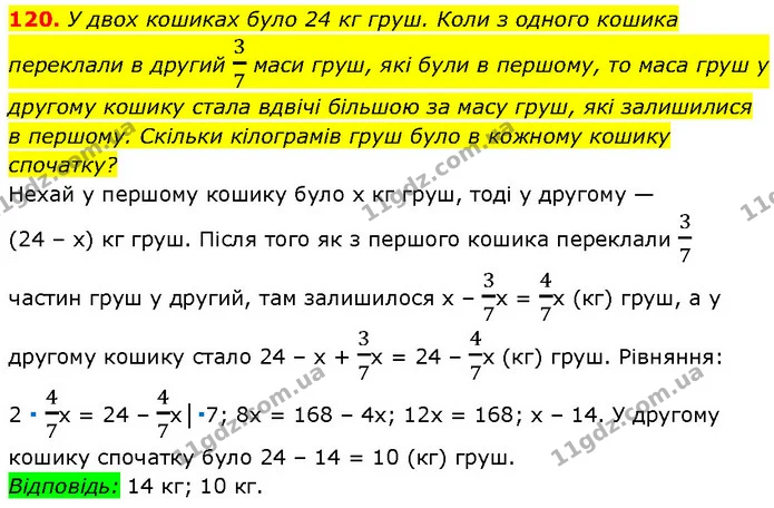 120. У двох кошиках було 24 кг груш. Коли з одного кошика переклали в другий 37 маси груш, які були в першому, то маса груш у другому — Алгебра 7 клас Мерзляк 2024