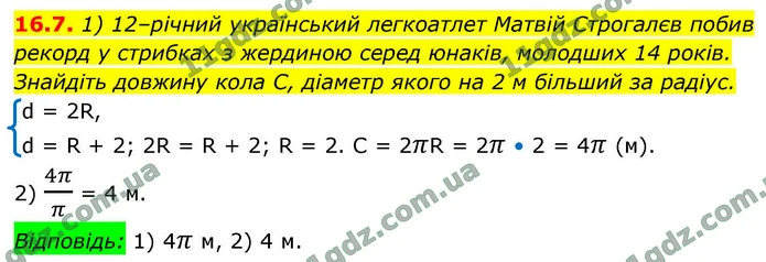 16.7. 1) 12–річний український легкоатлет Матвій Строгалєв побив рекорд у стрибках з жердиною серед юнаків, молодших 14 років. Знайдіть — ГДЗ Геометрія 9 клас Істер 2026