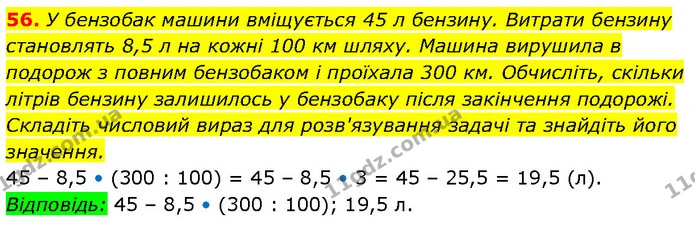 56. У бензобак машини вміщується 45 л бензину. Витрати бензину становлять 8,5 л на кожні 100 км шляху. Машина вирушила в подорож з — ГДЗ Алгебра 7 клас Тарасенкова 2024