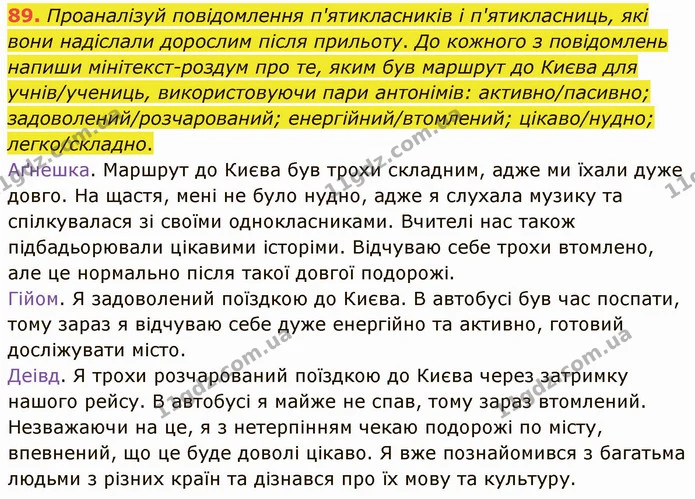 89. Проаналізуй повідомлення п'ятикласників і п'ятикласниць, які вони надіслали дорослим після прильоту. До кожного з повідомлень — ГДЗ Українська мова 5 клас Онатій