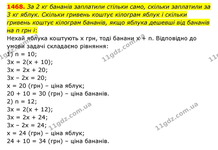 1468. За 2 кг бананів заплатили стільки само, скільки заплатили за 3 кг яблук. Скільки гривень коштує кілограм яблук і скільки гривень — ГДЗ Математика 6 клас Тарасенкова 2023 1-2 ч.