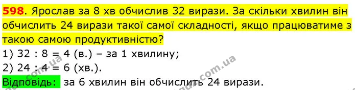 598. Ярослав за 8 хв обчислив 32 вирази. За скільки хвилин він обчислить 24 вирази такої самої складності, якщо працюватиме з такою — ГДЗ Математика 3 клас Козак 1-2 ч.