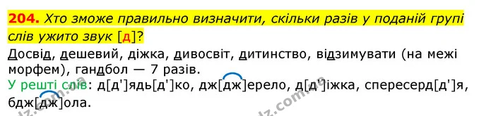 204. Хто зможе правильно визначити, скільки разів у поданій групі слів ужито звук [д]? — ГДЗ Українська мова 5 клас Заболотний 2022