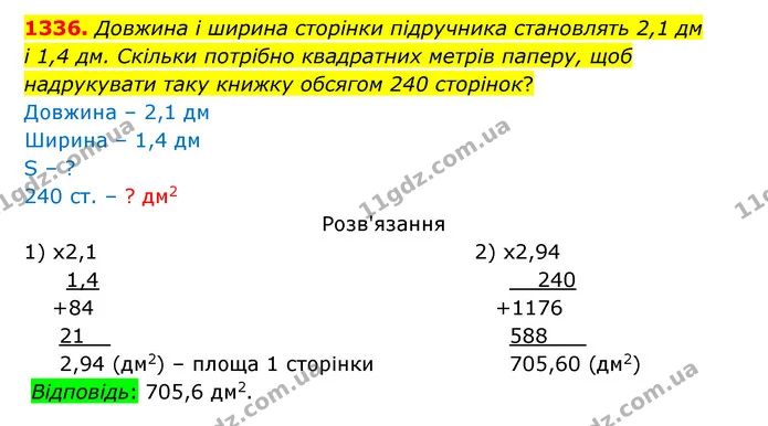 1336. Довжина і ширина сторінки підручника становлять 2,1 дм — ГДЗ Математика 5 клас Бевз