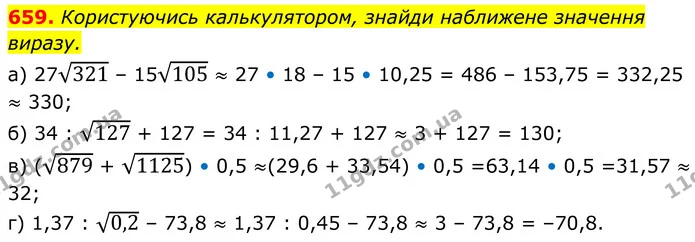 659. Користуючись калькулятором, знайди наближене значення виразу. — ГДЗ Алгебра 8 клас Бевз