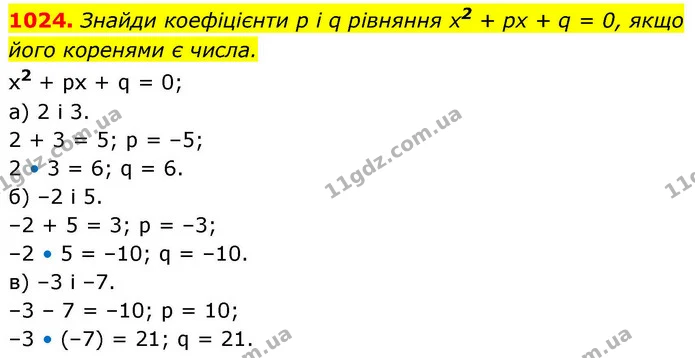 1024. Знайди коефіцієнти р і q рівняння х2 + рх + q = 0, якщо — ГДЗ Алгебра 8 клас Бевз