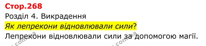 Як лепрекони відновлювали сили? — ГДЗ Зарубіжна література 8 клас Ніколенко