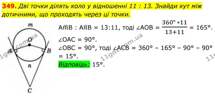 349. Дві точки ділять коло у відношенні 11 : 13. Знайди кут між дотичними, що проходять через ці точки. — ГДЗ Геометрія 8 клас Бевз