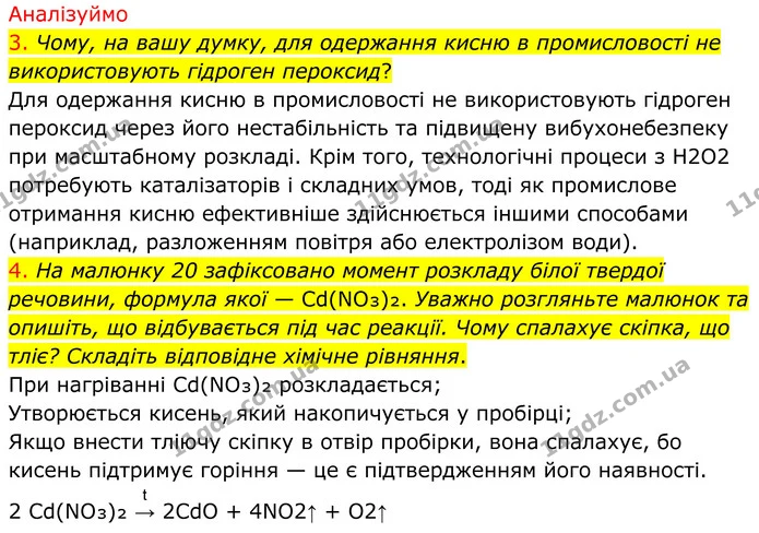 3. Чому, на вашу думку, для одержання кисню в промисловості не використовують гідроген пероксид? — ГДЗ Хімія 8 клас Попель