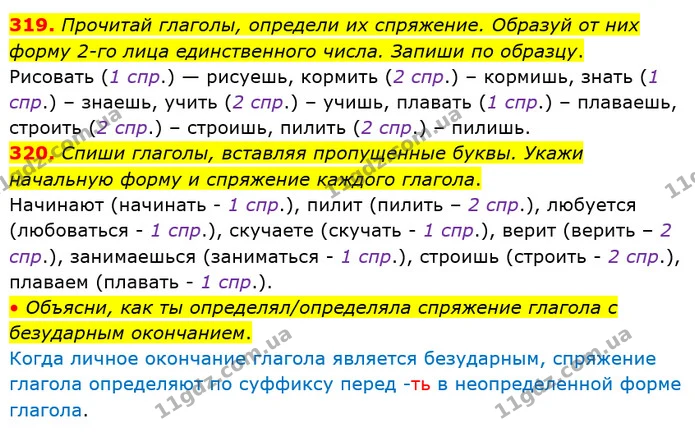319. Прочитай глаголы, определи их спряжение. Образуй от них форму 2-го лица единственного числа. Запиши по образцу. — ГДЗ Русский язык и чтение 4 класс Лапшина 1 ч.