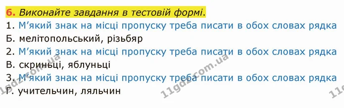 6. Виконайте завдання в тестовій формі. — ГДЗ Українська мова 5 клас Авраменко 2022