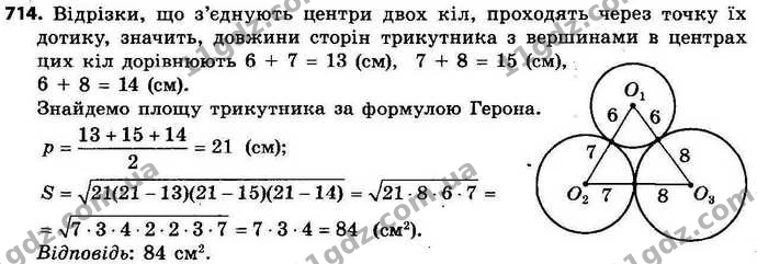 714. Три кола, радіуси яких дорівнюють 6 см, 7 см і 8 см, попарно — ГДЗ Геометрія 9 клас Істер 2017