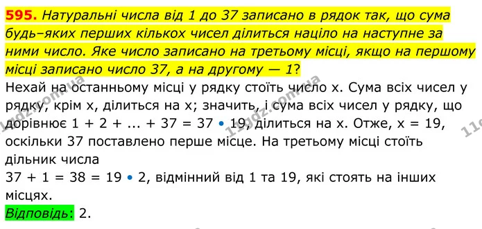 595. Натуральні числа від 1 до 37 записано в рядок так, що сума будь–яких перших кількох чисел ділиться націло на наступне за ними — ГДЗ Алгебра 8 клас Мерзляк