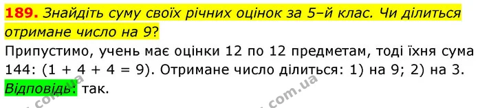189. Знайдіть суму своїх річних оцінок за 5–й клас. Чи ділиться отримане число на 9? — ГДЗ Математика 6 клас Тарасенкова 2023 1-2 ч.