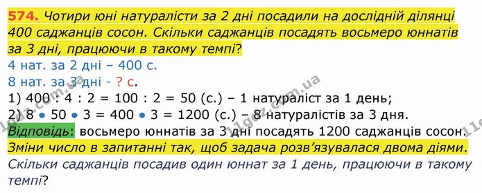 574. Чотири юні натуралісти за 2 дні посадили на дослідній ділянці 400 саджанців сосон. Скільки саджанців посадять восьмеро юннатів за — ГДЗ Математика 4 клас Заїка