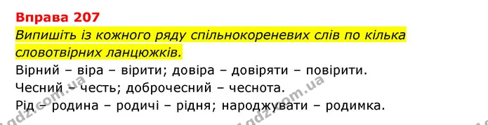 207 — ГДЗ Українська мова 6 клас Літвінова