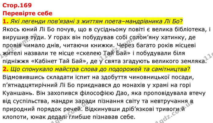 1. Які легенди пов'язані з життям поета–мандрівника Лі Бо? — ГДЗ Зарубіжна література 8 клас Волощук