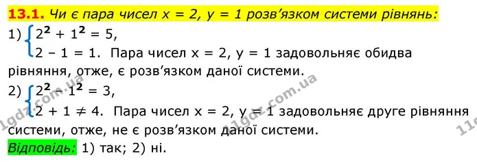 13.1. Чи є пара чисел x = 2, y = 1 розв’язком системи рівнянь: — ГДЗ Алгебра 9 клас Істер