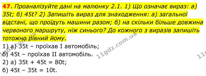 47. Проаналізуйте дані на малюнку 2.1. 1) Що означає вираз: а) 35t; б) 45t? 2) Запишіть вираз для знаходження: а) загальної відстані — ГДЗ Алгебра 7 клас Бевз