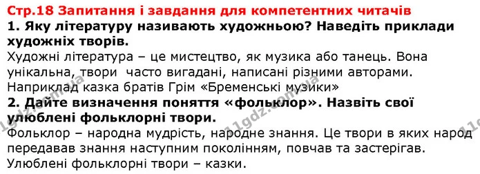Стор. 18 — 1-2 — ГДЗ Зарубіжна література 5 клас Волощук — ГДЗ Зарубіжна література 5 клас Волощук